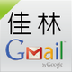 佳林國中Gmail