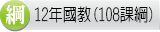 12年國教(108課綱)