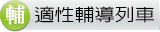 適性輔導列車