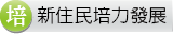 新住民培力發展網