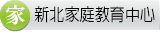 新北市家庭教育中心