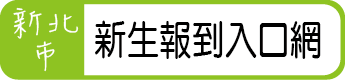 新生報到入口