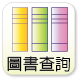 圖書查詢