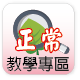 正常教學專區