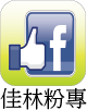 佳林國中FB粉絲專業