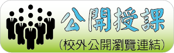 公開授課(民眾)