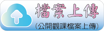 公開授課(民眾)