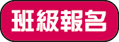班級報名