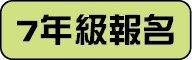 七年級報名