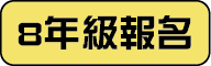 八年級報名