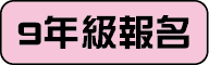 九年級報名