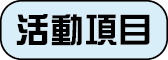 活動項目