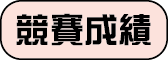 競賽成績