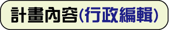 計畫內容(行政編輯)