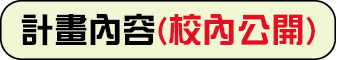 計畫內容(校內公開)