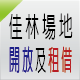 佳林國中場地租借