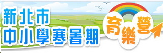 寒暑假育樂營
