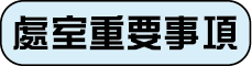 處室重要事項