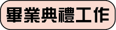 畢業典禮工作