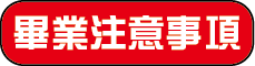 畢業注意事項
