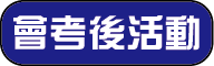 會考後活動