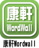 康軒wordwall