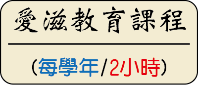 【必修】113學年度學校老師與行政人員每學期應安排至少2小時的愛滋教育課程圖片