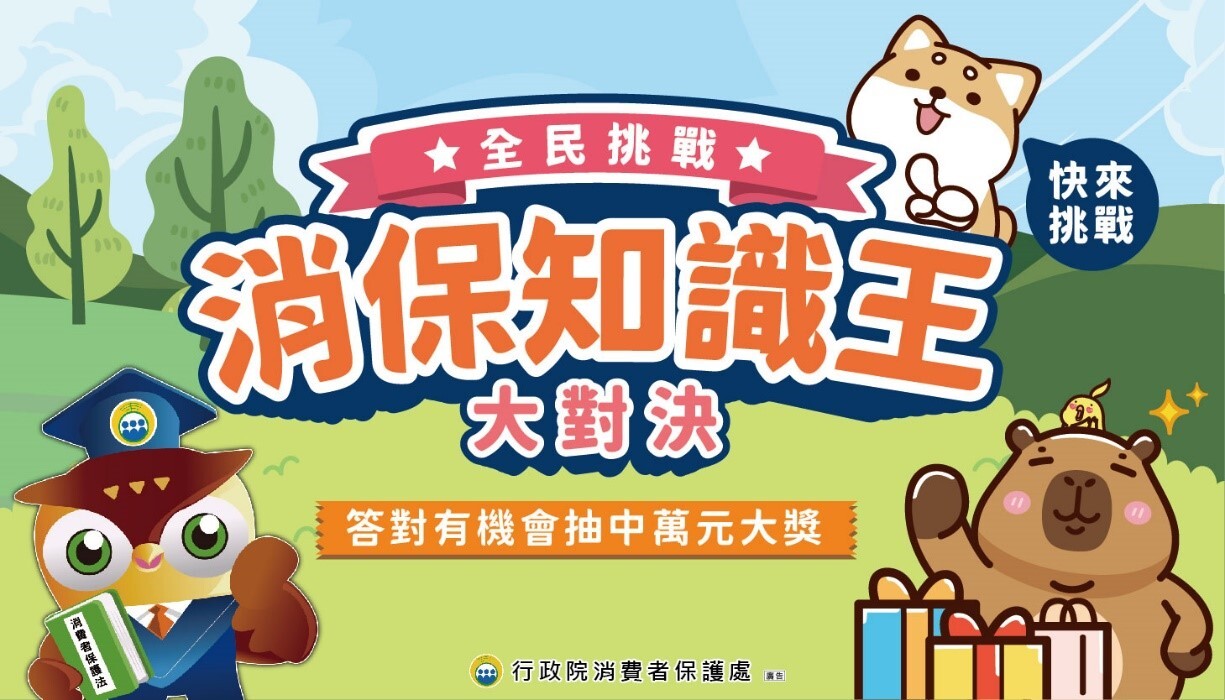 轉知：「消保知識王大對決」圖片