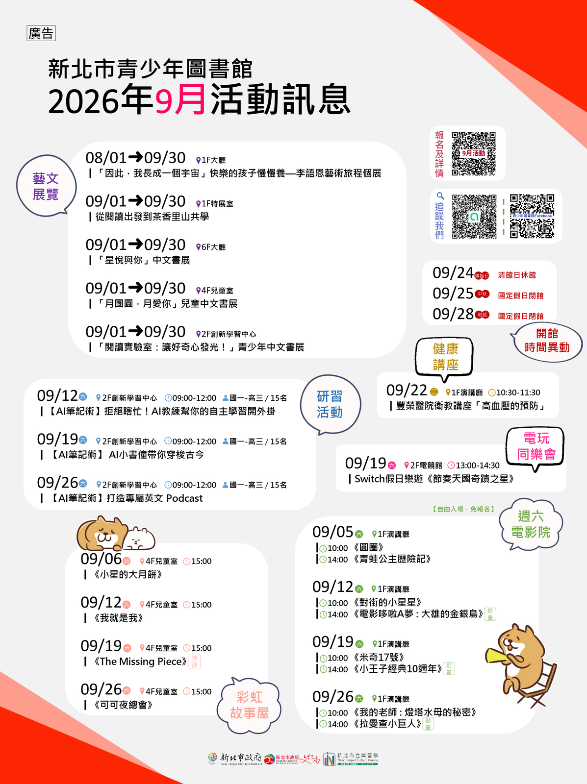 新北市青少年圖書館 115年9月份活動、展覽及陪讀