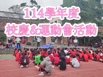 114校慶運動會圖片(另開新視窗)