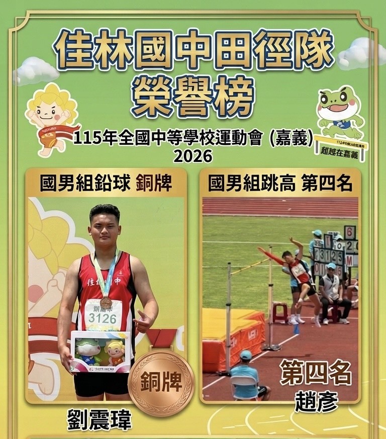 【 賀】本校田徑隊參加115年全國中等學校運動會榮獲佳績!!!!