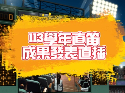 113直笛發表直播圖片(另開新視窗)