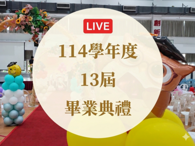 115畢業典禮直播