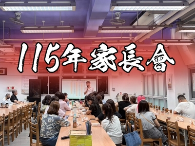 115學年家長會照片