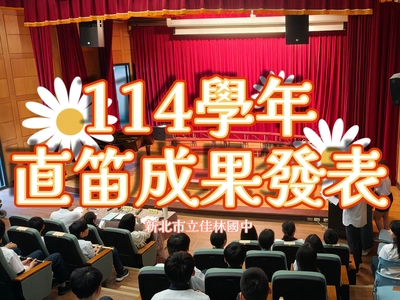 114直笛競賽活動