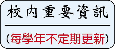 【必知】校內重要資訊圖片