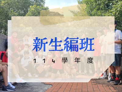 114新生編班活動圖片(另開新視窗)