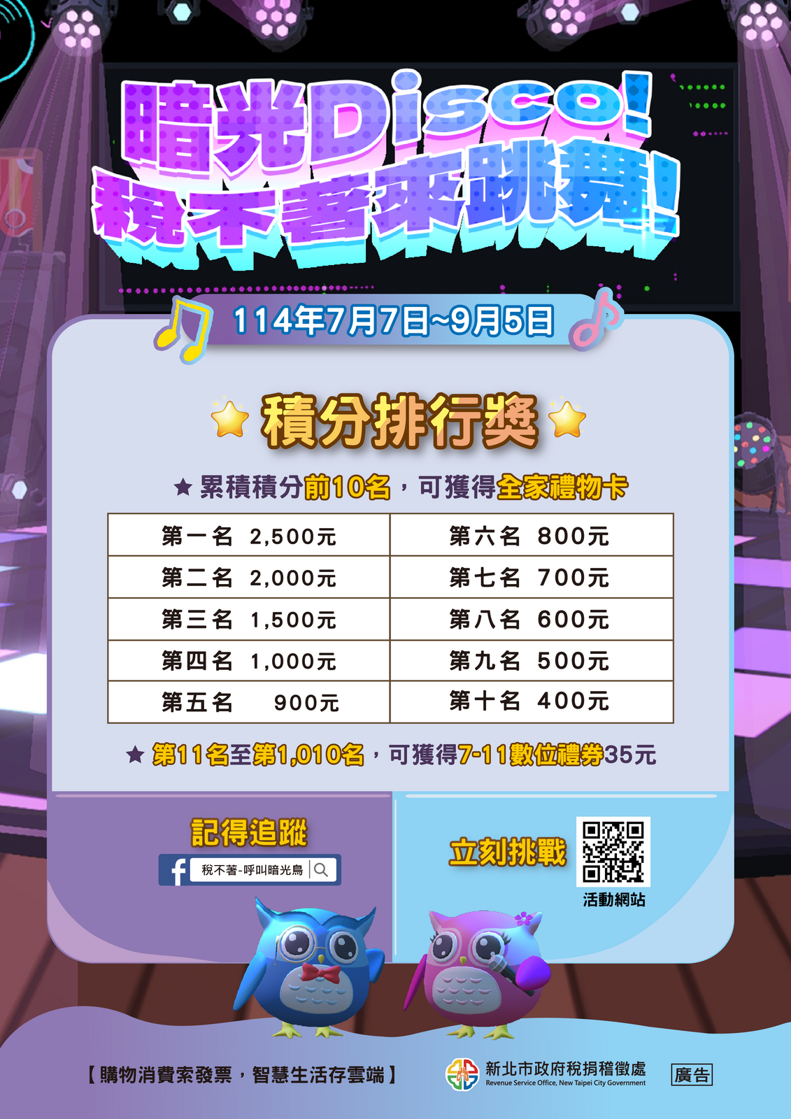 轉知:「暗光Disco!稅不著來跳舞!」網頁互動遊戲圖片
