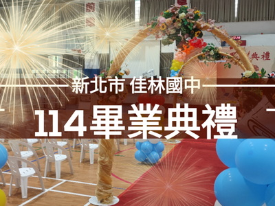 114第12屆畢業典禮圖片