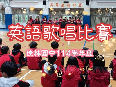 114英語歌唱影片圖片(另開新視窗)