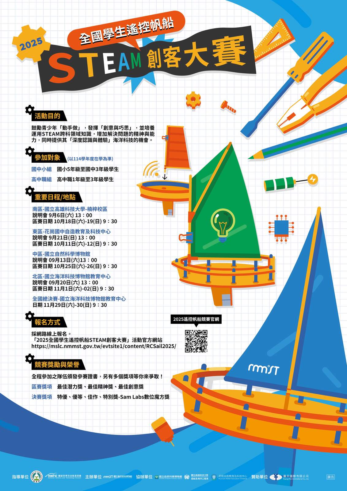 2025全國學生遙控帆船STEAM創客大賽圖片