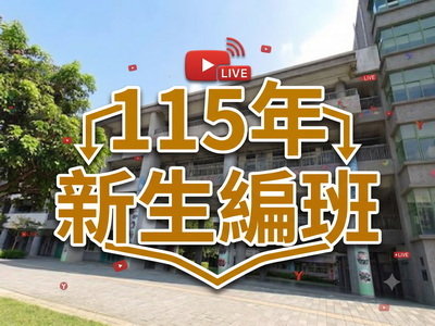 編班直播