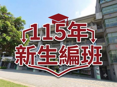 115新生編班活動