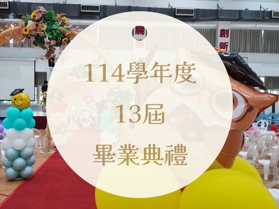 115畢業典禮相簿