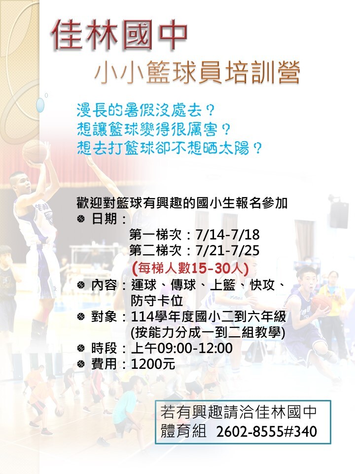 本校辦理114年「小小籃球員培訓營」,歡迎有興趣之小學生報名參加。圖片