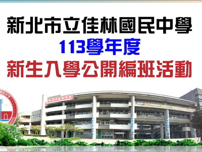 113新生編班圖片(另開新視窗)