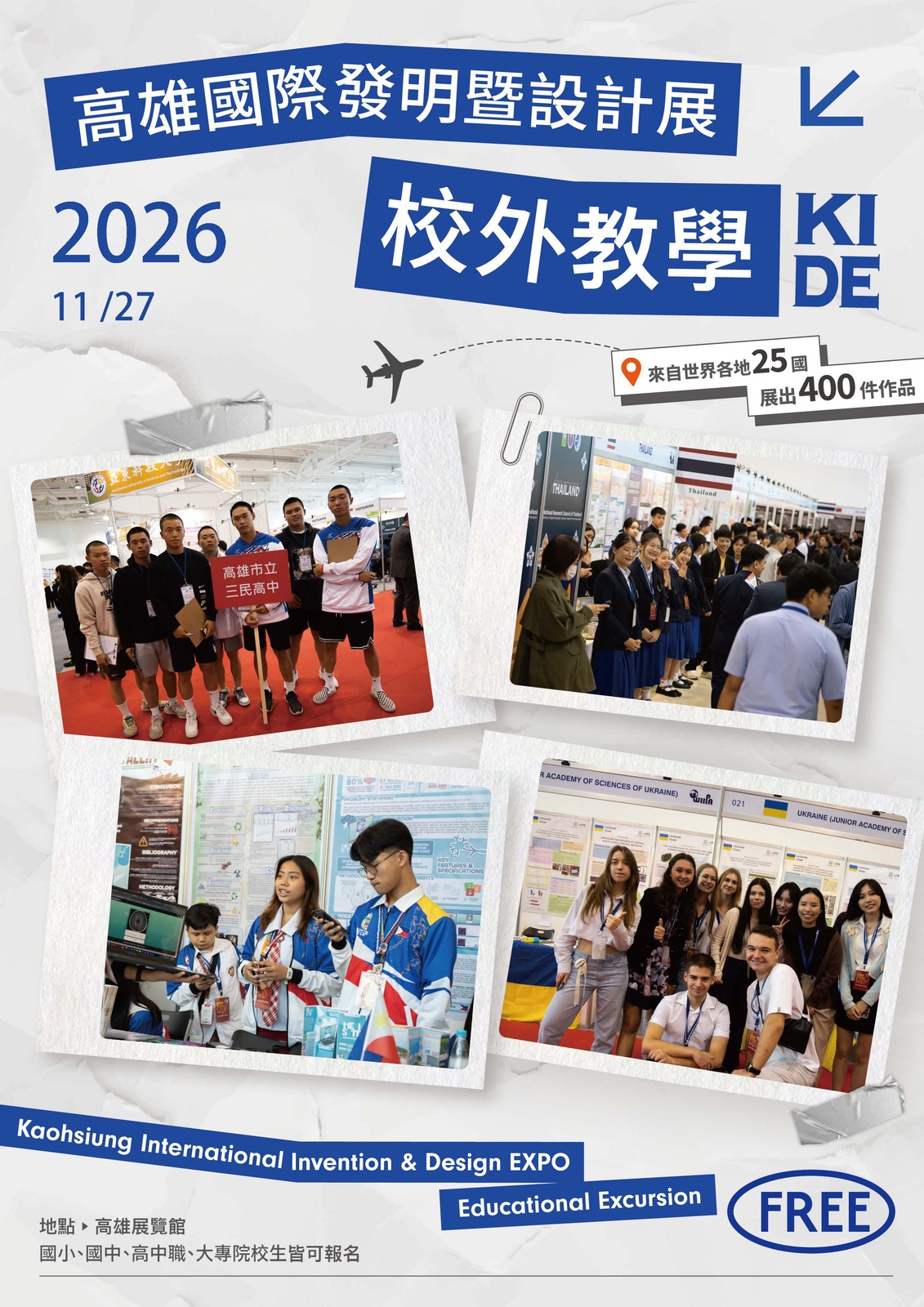 2026第13屆KIDE高雄國際發明暨設計展
