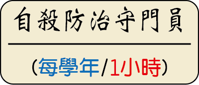 【必修】校園學生自我傷害辨識與防治處遇知能研習圖片