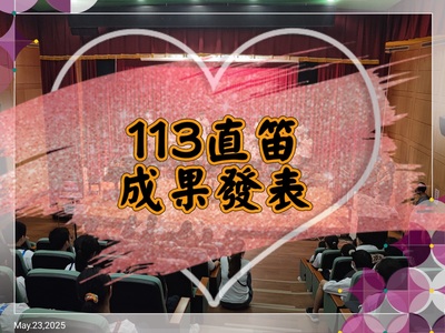 113直笛成果發表圖片(另開新視窗)
