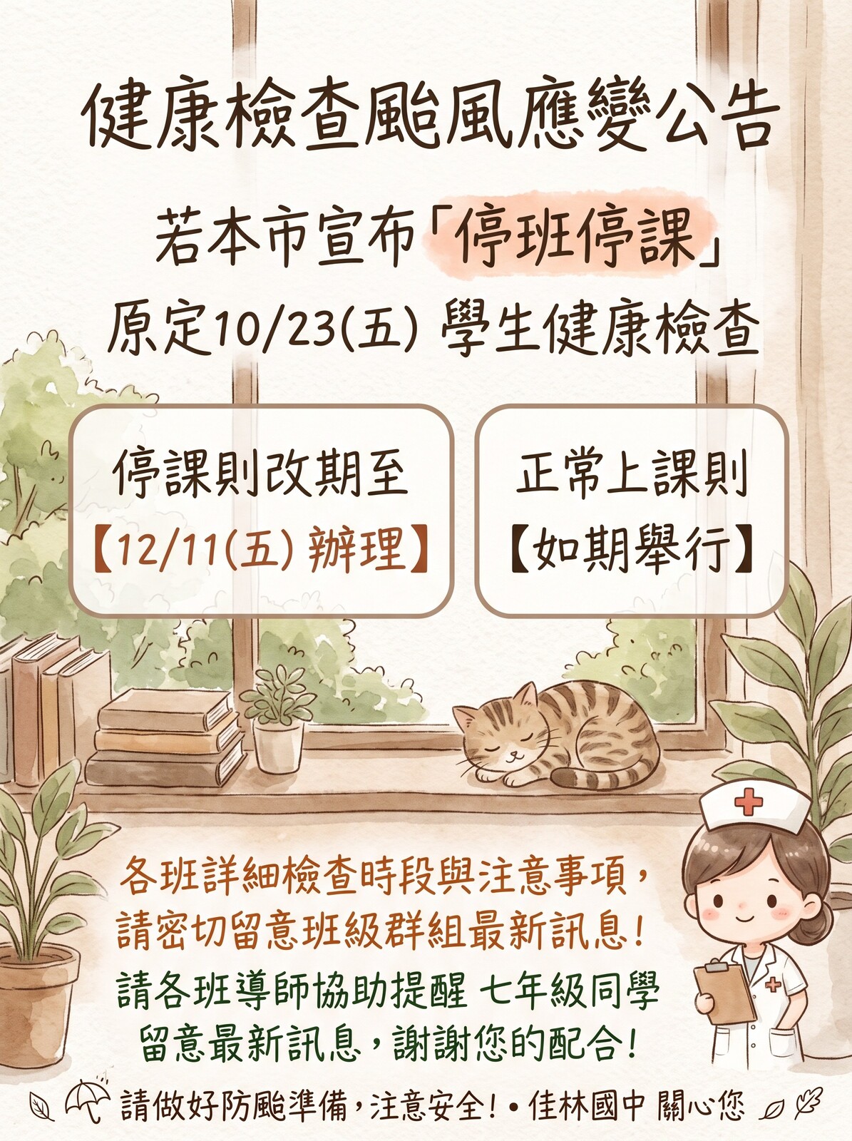 颱風健檢檢查應變公告
